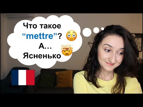 Видео: Урок#205: Топ 10 значений глагола mettre 😉