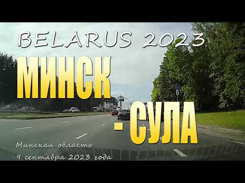 Видео: Музей-Усадьба Ленских Сула,. Дорога из Минска в Княжество Сула. сентябрь 2023