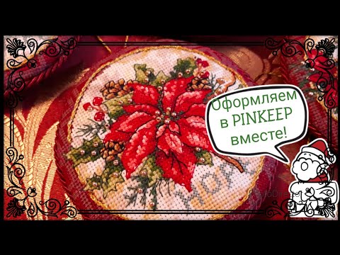 Видео: 170.📍✔PINKEEP. Оформляем вышивку вместе в Пинкип! Вышивка крестом. Клубок желаний #вышивкакрестом