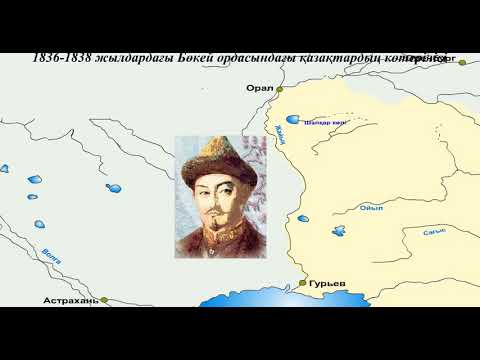 Видео: Бөкей ордасындағы қазақтардың көтерілісі 1836-1838 жж.