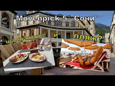 Видео: Mövenpick 5* Сочи-Красная Поляна 960. Завтрак с шампанским и благородными сырами. Пляж?