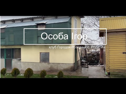 Видео: Особа Ігор - історія початку голубиного спорту