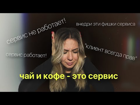 Видео: СЕРВИС В БЬЮТИ | что нужно клиентам 
