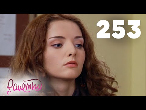 Видео: Ранетки | Сезон 5 | Серия 253
