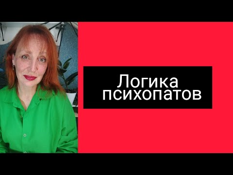 Видео: Логика психопатов. Адские бессмысленные разговоры и выяснения отношений. #нарциссизм
