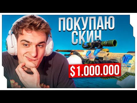 Видео: ЭВЕЛОН О ПОКУПКЕ СКИНА ЗА $1.000.000 В CS / ЭВЕЛОН ПЛАНИРУЕТ КУПИТЬ СКИН ЗА МИЛЛИОН ДОЛЛАРОВ
