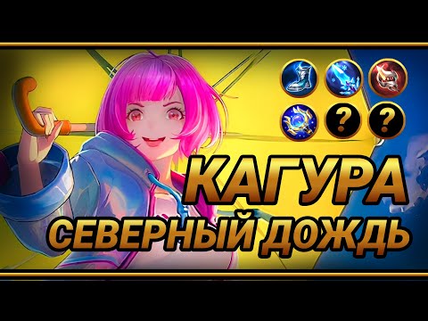 Видео: Кагура Утиный Кошмар~ Сборка на замедление | Alternative Kagura Build | MLBB | Смешная озвучка