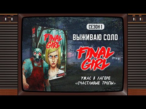 Видео: FINAL GIRL | УЖАС В ЛАГЕРЕ «СЧАСТЛИВЫЕ ТРОПЫ» (THE HAPPY TRAILS HORROR) — ВЫЖИВАЮ СОЛО (1 СЕЗОН)