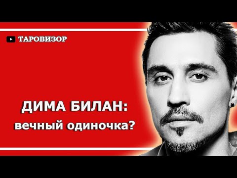 Видео: ДИМА БИЛАН. Таро-анализ