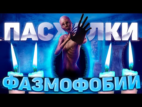 Видео: Пасхалки и интересные факты о Фазмофобии / Phasmophobia