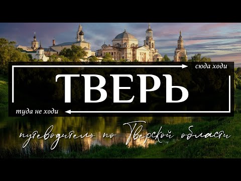 Видео: ТВЕРСКАЯ область | Путеводитель по всему самому необычному в Твери, Торжке и всей Тверской области