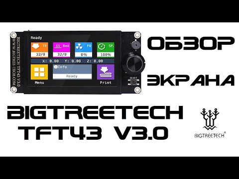 Видео: Обзор двухрежимного экрана для 3д-принтера BIGTREETECH TFT43 V3.0