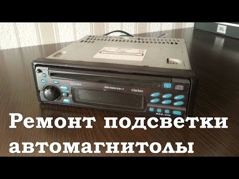 Видео: Ремонт подсветки магнитолы Clarion BD329RG