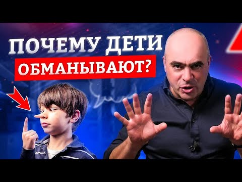Видео: 3 причины детской лжи. Почему ребенок врет и что с этим делать? / Воспитание детей
