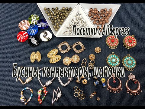 Видео: Бусины, коннекторы, шапочки. Посылки с AliExpress. 30.01.2021.