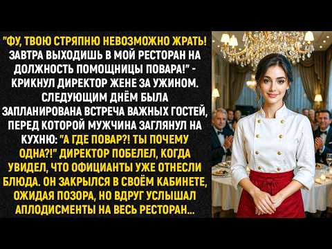 Видео: "Фу, твою стряпню невозможно жрать! Завтра выходишь в мой ресторан на должность помощницы повара!"