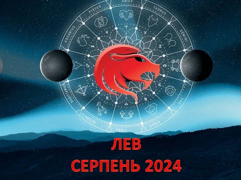 Видео: Гороскоп на серпень 2024 - Лев