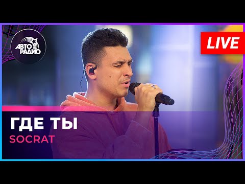 Видео: SOCRAT - Где Ты (LIVE @ Авторадио)