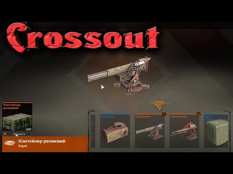 Видео: Crossout - 80 РЕЛИКТОВЫХ контейнеров (Открытие)
