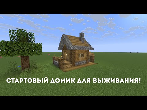 Видео: Стартовый домик для выживания! #minecraft