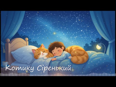Видео: Котику Сіренький Котику Біленький... - Колискова