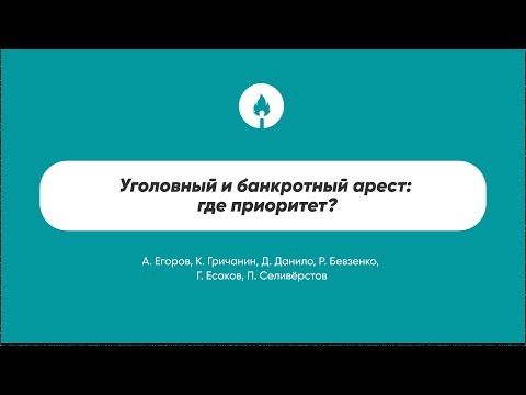 Видео: Уголовный и банкротный арест: где приоритет?