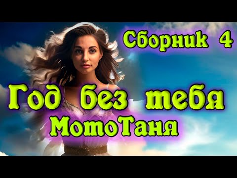 Видео: Сборник 4 "Год без тебя, МотоТаня" - в память о МотоТане