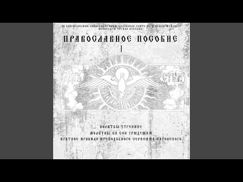 Видео: Молитвы утренние