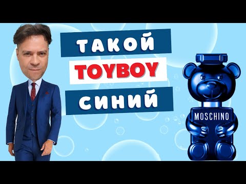 Видео: НОВИНКА 💥  Синий Toyboy Moschino