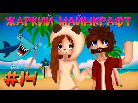 Видео: ☼ Жаркий Майнкрафт ☼ #14 ВСЕМ ФЕРМАМ ФЕРМА!