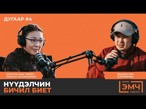 Видео: Нүүдэлчин бичил биетийг тодруулна - "Цахим Эмч" подкаст #4