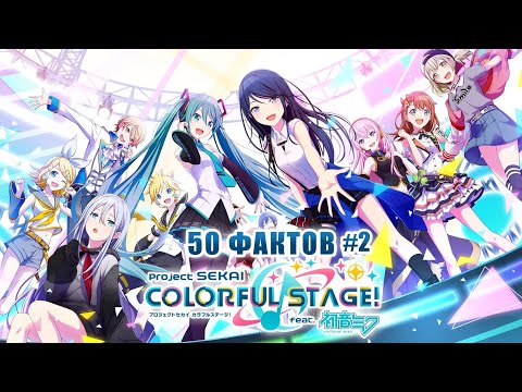 Видео: 50 фактов о Секае #2 || Project Sekai