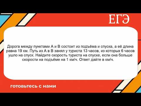 Видео: Дорога между пунктами А и В состоит из подъёма и спуска, а её длина равна 19 км. Путь из А в В занял