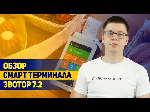 Видео: ЭВОТОР 7.2: обзор + РОЗЫГРЫШ🔥🔥🔥 смарт-терминала! Самая популярная онлайн-касса