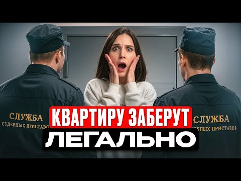 Видео: Из-за этого через 3 года вы лишитесь квартиры! / Как легально забирают квартиры у собственников?