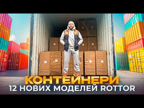 Видео: ЩЕ ОДИН КОНТЕЙНЕР?!!! РОЗПАКОВУЮ ТВОЮ МРІЮ НА 2025 РІК ! Rottor Nemesis/Synax/TitanPro/Puncher/Onyx