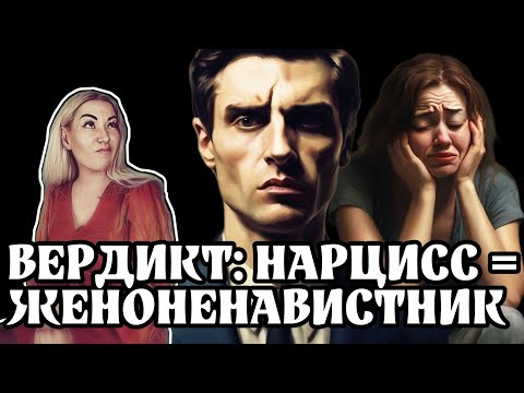 Видео: ВСЕ НАРЦИССЫ ЖЕНОНЕНАВИСТНИКИ