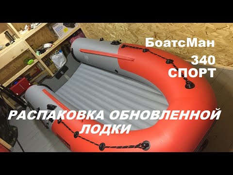 Видео: Распаковка обновленной лодки BoatsMan 340 Спорт