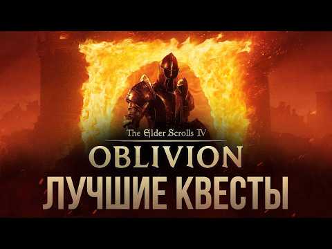 Видео: TES IV: Oblivion Remastered - 5 Лучших Квестов в Обливионе