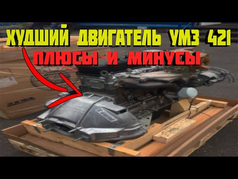 Видео: Худший двигатель УМЗ 421. Плюсы и минусы этого двигателя