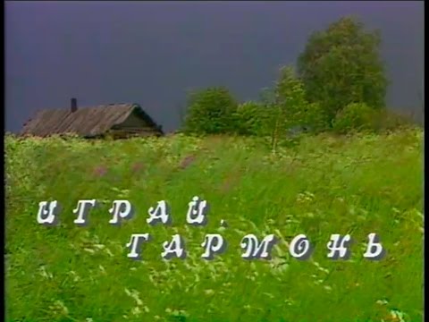 Видео: Играй, гармонь! |  Вологда ©1993