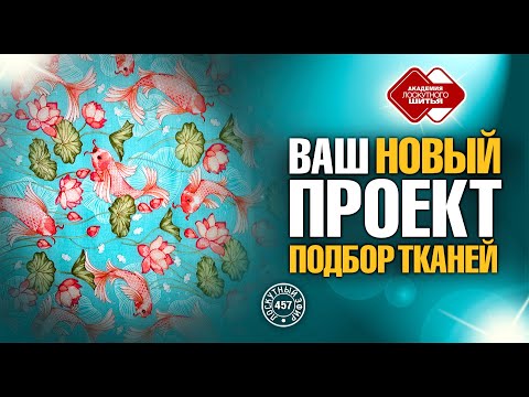 Видео: Лоскутный эфир 457. Подбор тканей для вашего проекта. Три кита: теория, практика, информация