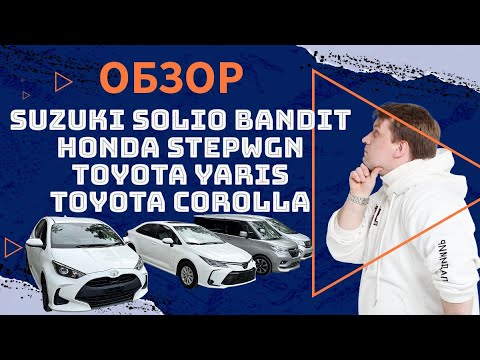 Видео: Обзор Suzuki Solio Bandit, Honda Stepwgn, Toyota Yaris, Toyota Corolla