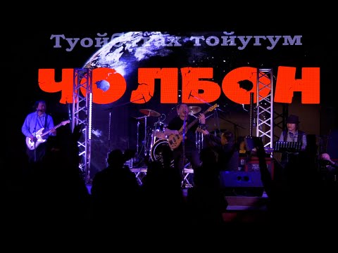 Видео: «Чолбон» рок-бөлөҕү үйэтитэн концерт «Туойбатах тойугум»