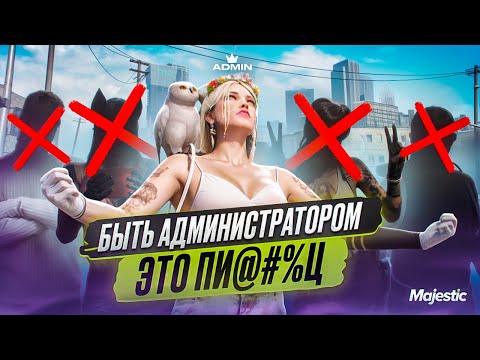 Видео: ВСЯ ПРАВДА О РАБОТЕ АДМИНИСТРАТОРОМ НА МАДЖЕСТИК | GTA 5 RP | MAJESTIC RP