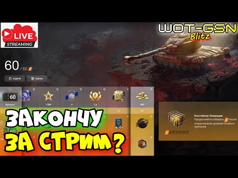 Видео: 💥БП за Стрим! РЕАЛЬНО?💥Вечер с Друзьями в WoT Blitz 2024 | WOT-GSN