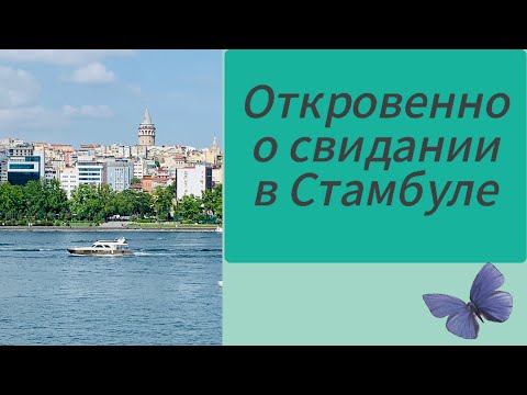 Видео: Свидание В Стамбуле Почему Ничего Не Вышло