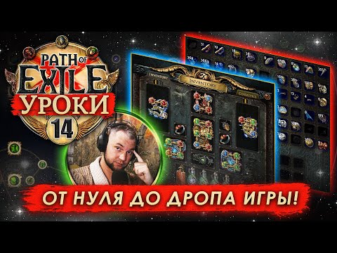Видео: Обучение Path of Exile: Часть 14 (Scourge(Нашествие) / Sanctum (Запретное Святилище)) +ИТОГИ КУРСА!!