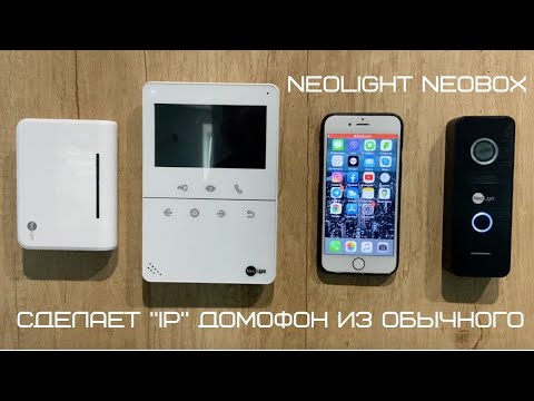 Видео: Обзор адаптера NeoLight NeoBox или как сделать из обычного - IP-домофон с дозвоном на моб.приложение
