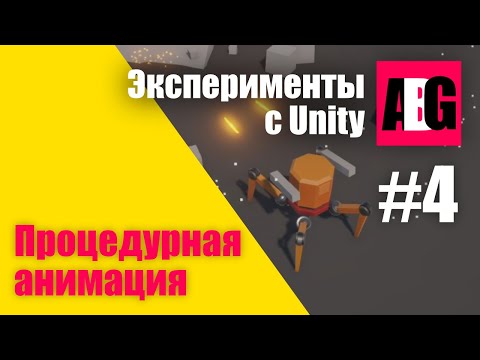 Видео: Эксперименты с Unity #4 Процедурная анимация